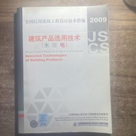 全国民用建筑工程设计技术措施：建筑产品选用技术（水·暖·电气）（2009年版）