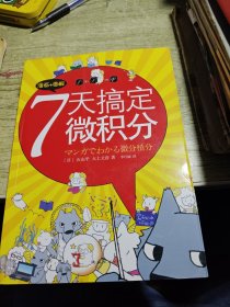 7天搞定微积分：漫画+图解 2014年二版二印