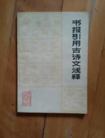 佳品   书报引用古诗文浅释    山东师范学院…    陕西人民    1975年一版一印275000册