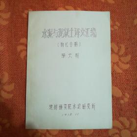 水泥与混凝土译文汇编 物化分册(1978年，油印。)