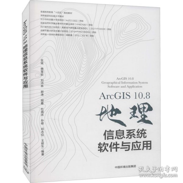 ArcGIS10.8地理信息系统软件与应用