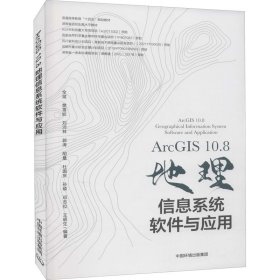 ArcGIS10.8地理信息系统软件与应用