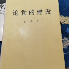 论党的建设(精)