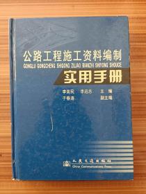 公路工程施工资料编制实用手册