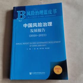 风险治理蓝皮书：中国风险治理发展报告（2020-2021）