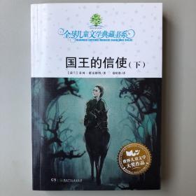 全球儿童文学典藏书系第四辑.国王的信使（下）