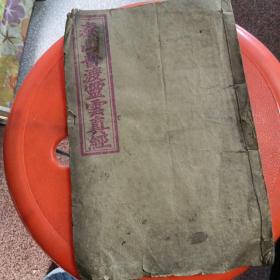泰山普渡灵云真经(天仙圣母劝世宝善)登州东关灵云坛