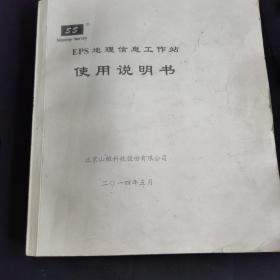 EPS地理信息工作站使用说明书