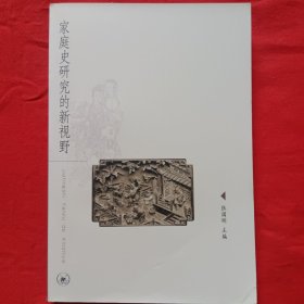 家庭史研究的新视野