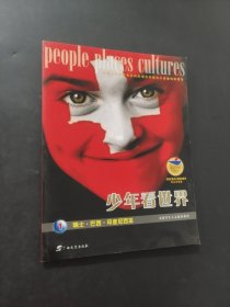 少年看世界