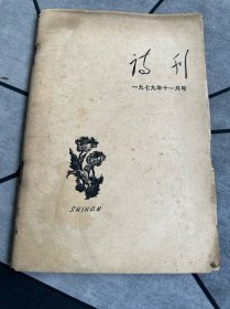 诗刊 一九七九年十一月号