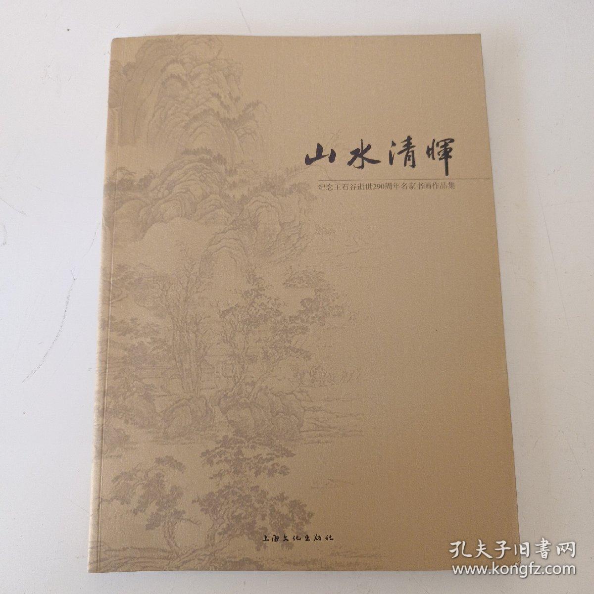 山水清晖:纪念王石谷逝世290周年名家书画作品集