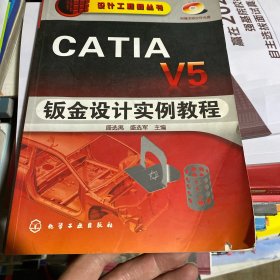 CATIAV5钣金设计实例教程