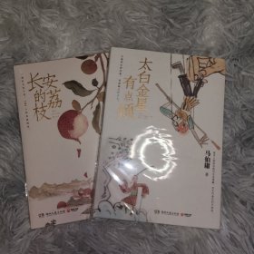 长安的荔枝+太白金星有点烦（马伯庸备受好评的历史小说，一骑红尘妃子笑“有”人知是荔枝来，影视改编中即将上线）(天庭神仙皆社畜，西游路上打工人。很多人间执念我们无法理解，但不代表他们不存在。)