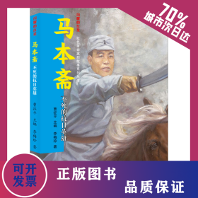 馬本齋 不死的抗日英雄 9787559539977