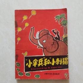 “小伞兵”和“小刺猬”