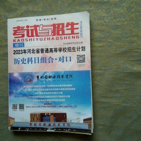 2023年河北省普通高等学校招生计划 历史科目组合 对口 考试与招生