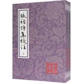 张祜诗集校注(全2册) [唐]张祜