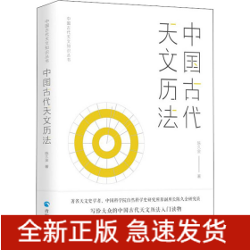 中国古代天文历法
