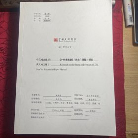 十竹斋笺谱补衮笺题研究【中国美术学院博士学位论文著作】