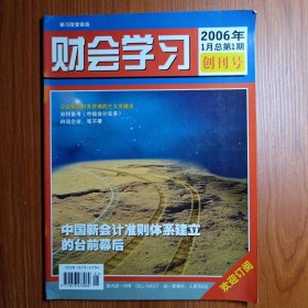 《 财会学习 》创刊号 2066年总第一期～ 这是一个善于创造奇迹的年代，财会行业也不例外，在建设符合中国特色的会计模式及会计国际化主线的指引下，2004年中国会计制度体系拉开了改革的帷幕，2005年中国会计准则国际趋同步伐加快，2006年，被称为中国“会计年”。在这一背景下《财会学习》创刊诞生了。