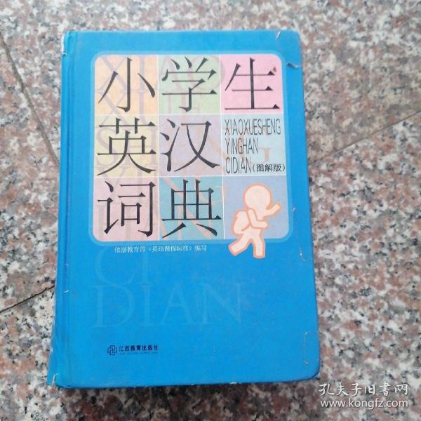 小学生英汉词典(图解版)(精)