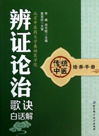 传统中医培养手册2——辨证论治歌诀白话解