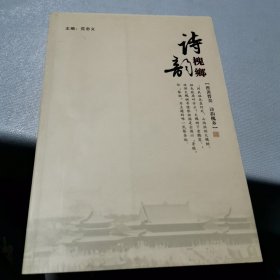 诗韵槐乡