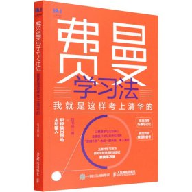 费曼学习法 我就是这样考上清华的写书哥9787115590268人民邮电出版社