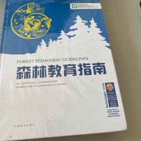 森林教育指南