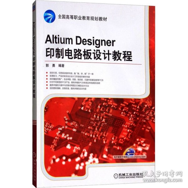 Altium Designer印制电路板设计教程