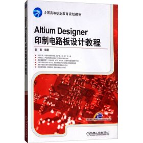 Altium Designer印制电路板设计教程