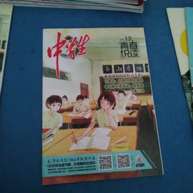 中学生青春悦读 2020，12
