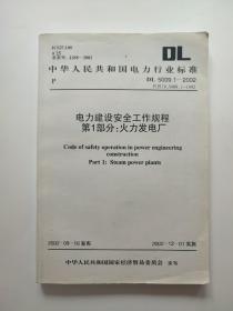 中华人民共和国电力行业标准DL5009 ,1—2002 电力建设安全工作规程第1部分：火力发电厂