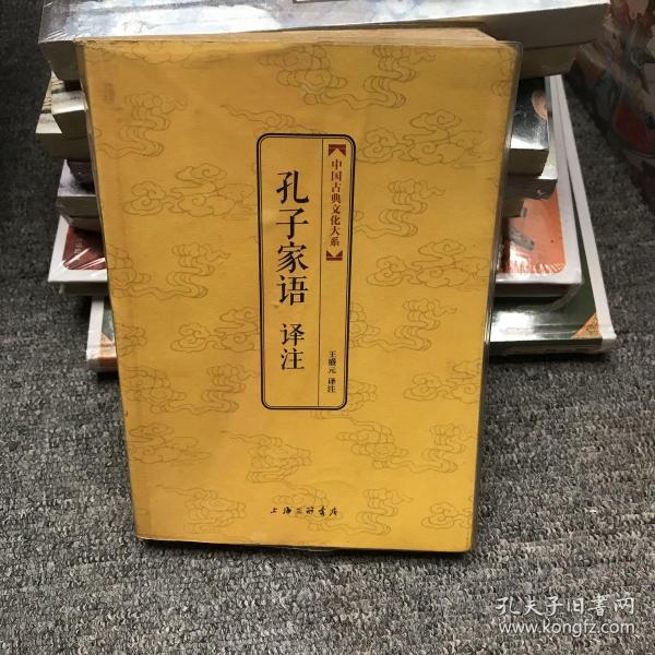 中国古典文化大系：孔子家语译注