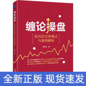 缠论操盘 低风险交易模式与案例解析