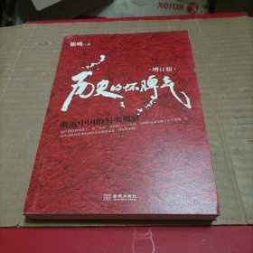 历史的坏脾气:晚近中国的另类观察：人民大学教授、畅销书作家张鸣先生成名大作，最新增订版。