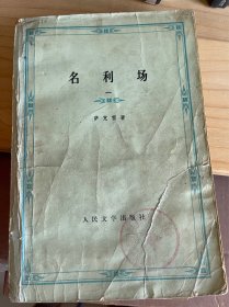 名利场 萨克雷著 人民文学出版社
