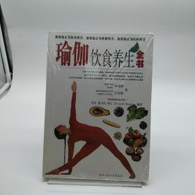 瑜伽饮食养生全书