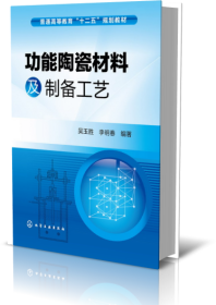 功能陶瓷材料及制备工艺/普通高等教育“十二五”规划教材