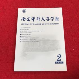 南京审计大学学报2022年第2期