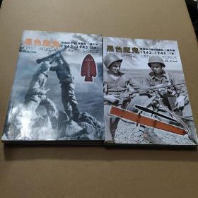 黑色魔鬼 ：美加联合第1特勤队二战实录1942-1945