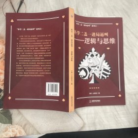 逻辑与思维（科学二盖一逼叫系列之一）