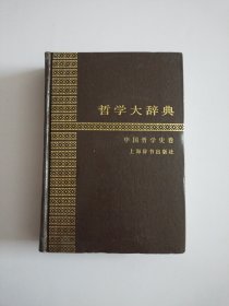 哲学大辞典（中国哲学史卷）