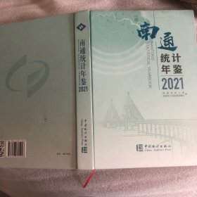 南通统计年鉴2021