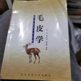 毛皮学