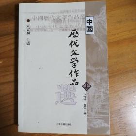 中国历代文学作品  上 （上编 第二册）