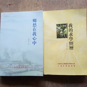我的求学经历，乡愁在我心中
