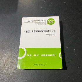 《家庭、私有制和國(guó)家的起源》導(dǎo)讀：家庭，私有制和國(guó)家的起源導(dǎo)讀