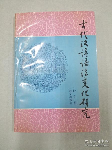 古代汉语语法变化研究